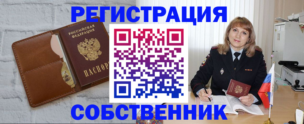 временная регистрация собственник в Слюдянке