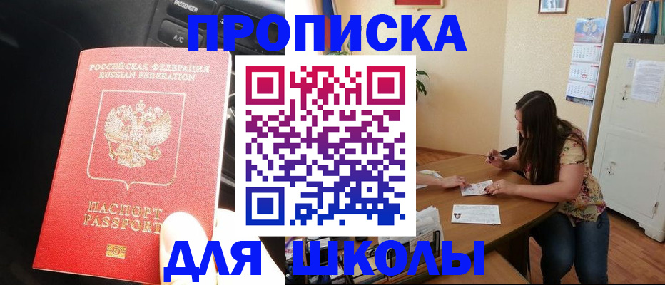 регистрация для школы в Слюдянке