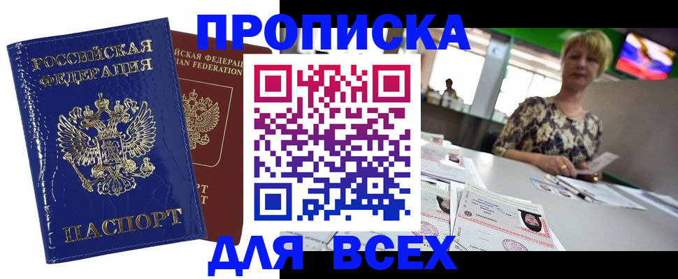 купить прописку в Слюдянке
